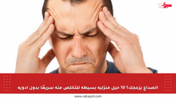 الصداع يزعجك؟ 10 حيل منزلية بسيطة للتخلص منه سريعًا بدون أدوية